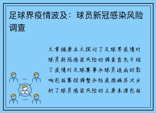 足球界疫情波及：球员新冠感染风险调查