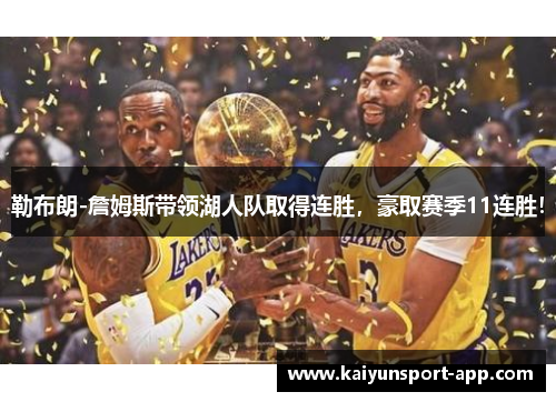 勒布朗-詹姆斯带领湖人队取得连胜，豪取赛季11连胜！