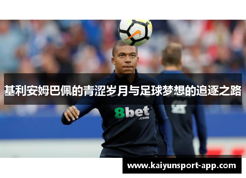 基利安姆巴佩的青涩岁月与足球梦想的追逐之路