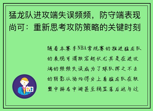 猛龙队进攻端失误频频，防守端表现尚可：重新思考攻防策略的关键时刻
