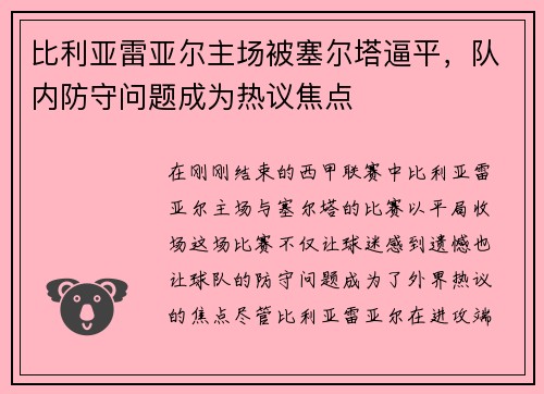 比利亚雷亚尔主场被塞尔塔逼平，队内防守问题成为热议焦点