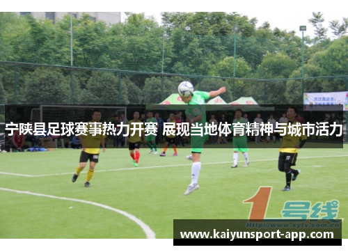 宁陕县足球赛事热力开赛 展现当地体育精神与城市活力