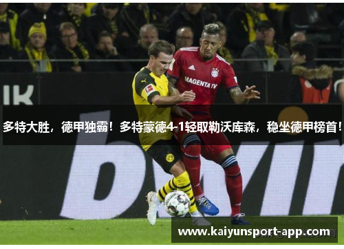 多特大胜，德甲独霸！多特蒙德4-1轻取勒沃库森，稳坐德甲榜首！