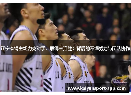 辽宁本钢主场力克对手，取得三连胜：背后的不懈努力与团队协作