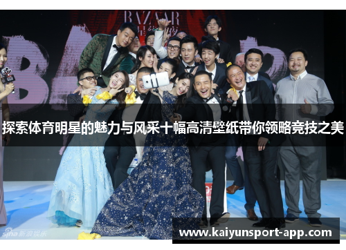 探索体育明星的魅力与风采十幅高清壁纸带你领略竞技之美