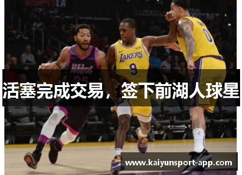 活塞完成交易，签下前湖人球星