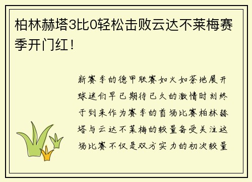 柏林赫塔3比0轻松击败云达不莱梅赛季开门红！