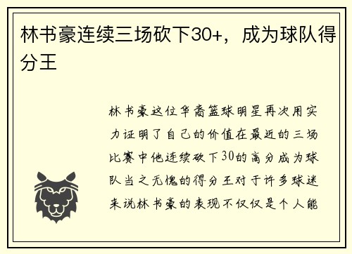 林书豪连续三场砍下30+，成为球队得分王