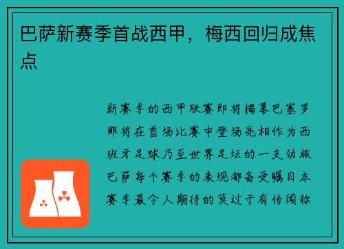巴萨新赛季首战西甲，梅西回归成焦点