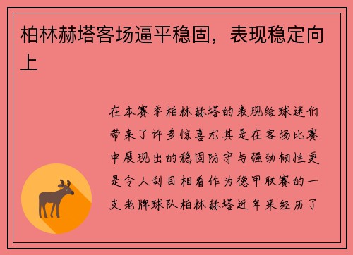 柏林赫塔客场逼平稳固，表现稳定向上