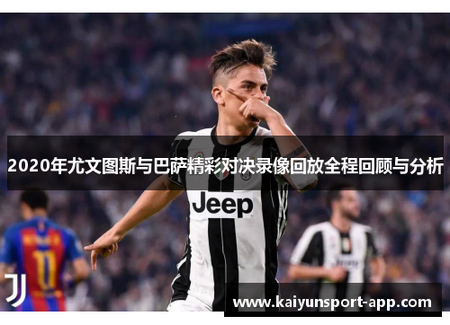2020年尤文图斯与巴萨精彩对决录像回放全程回顾与分析