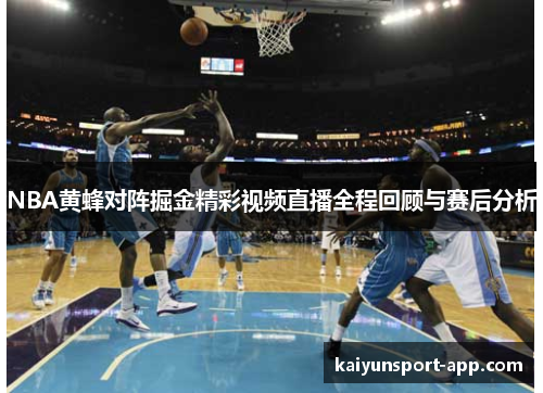 NBA黄蜂对阵掘金精彩视频直播全程回顾与赛后分析