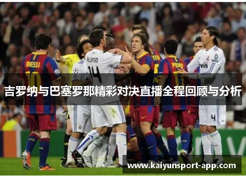 吉罗纳与巴塞罗那精彩对决直播全程回顾与分析