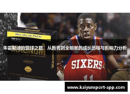 朱霍勒迪的篮球之路：从新秀到全明星的成长历程与影响力分析