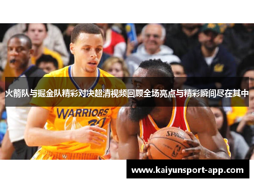 火箭队与掘金队精彩对决超清视频回顾全场亮点与精彩瞬间尽在其中