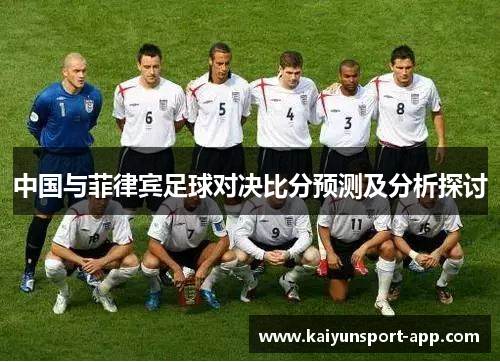 中国与菲律宾足球对决比分预测及分析探讨