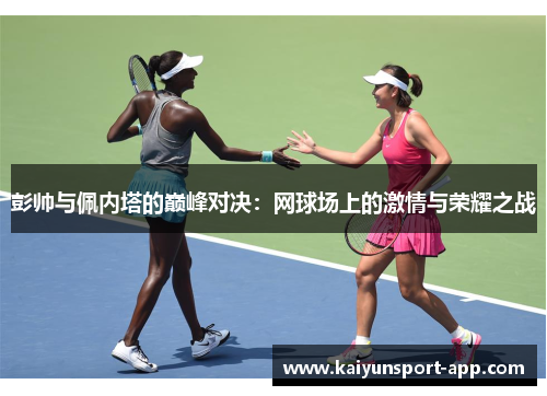 彭帅与佩内塔的巅峰对决：网球场上的激情与荣耀之战