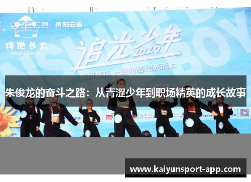 朱俊龙的奋斗之路：从青涩少年到职场精英的成长故事