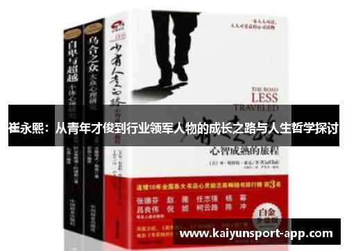 崔永熙：从青年才俊到行业领军人物的成长之路与人生哲学探讨