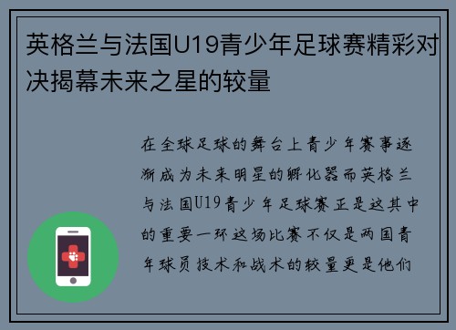 英格兰与法国U19青少年足球赛精彩对决揭幕未来之星的较量