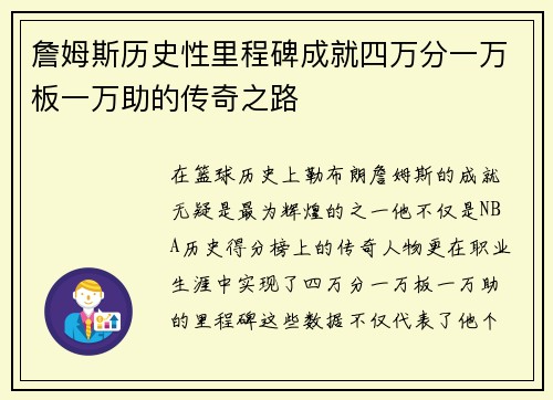 詹姆斯历史性里程碑成就四万分一万板一万助的传奇之路
