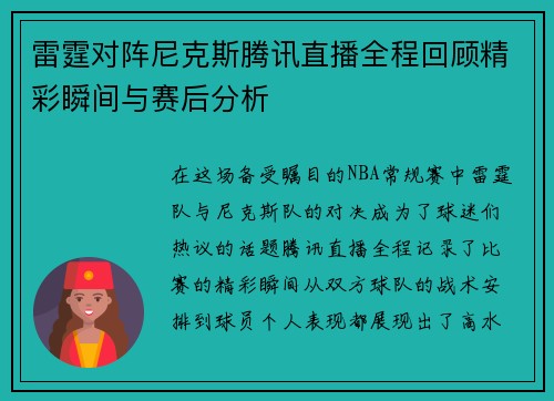 雷霆对阵尼克斯腾讯直播全程回顾精彩瞬间与赛后分析
