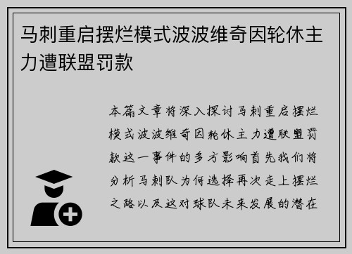 马刺重启摆烂模式波波维奇因轮休主力遭联盟罚款